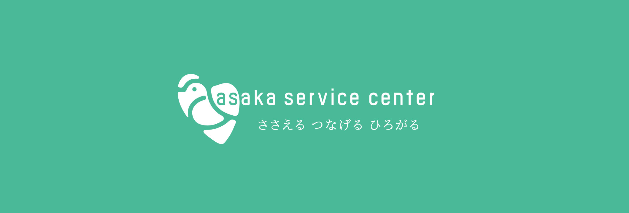 アサカサービスセンターデザインイメージ