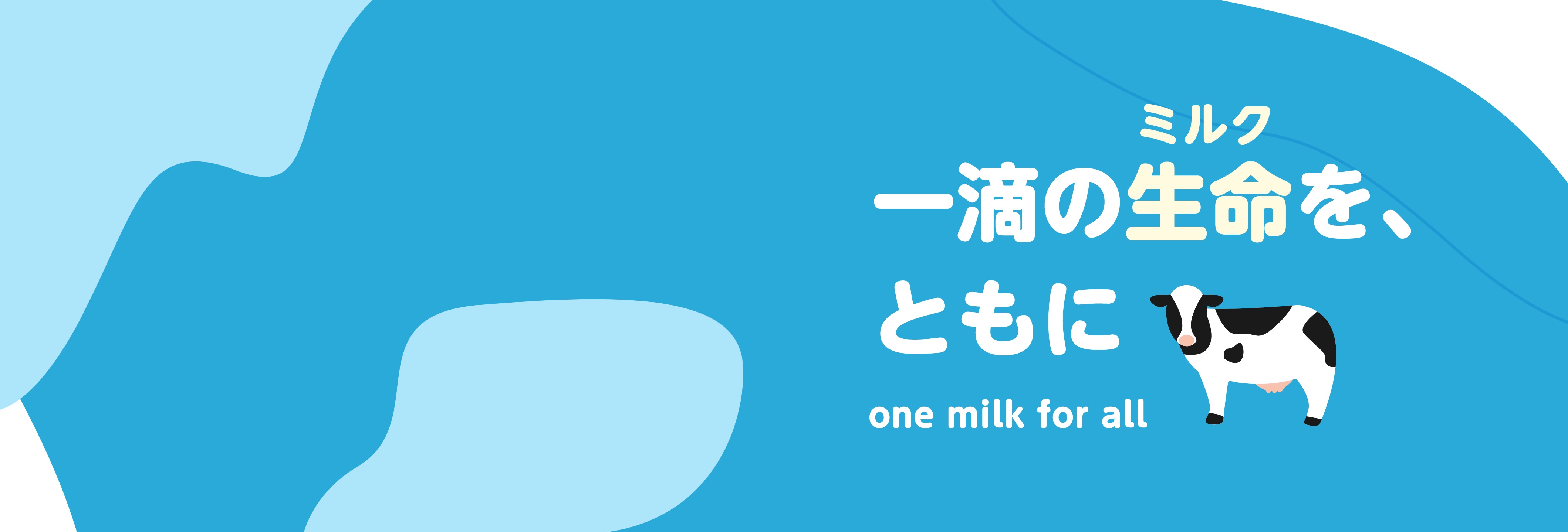 らくのう乳業デザインイメージ