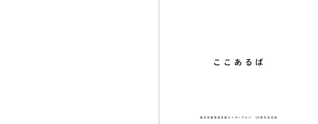 総合児童発達支援センターアルバ10周年記念誌 ここあるば