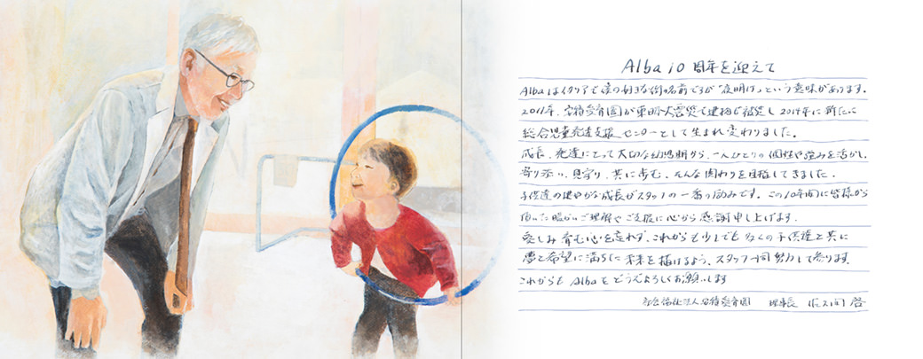総合児童発達支援センターアルバ10周年記念誌 ここあるば
