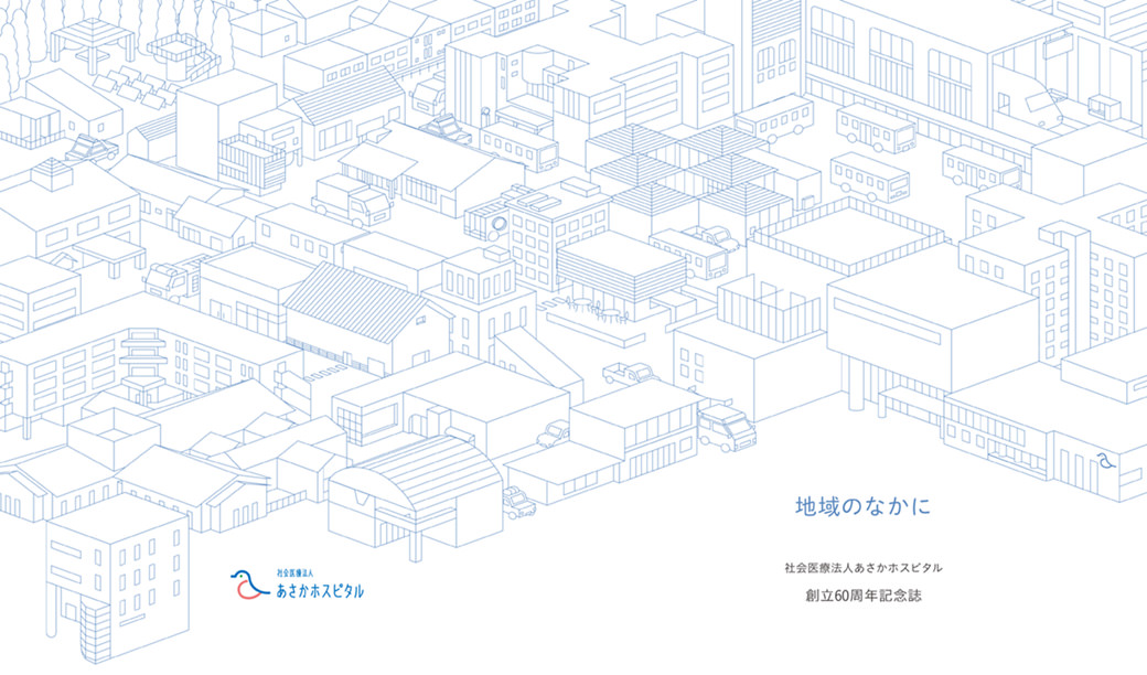 あさかホスピタル60周年記念誌