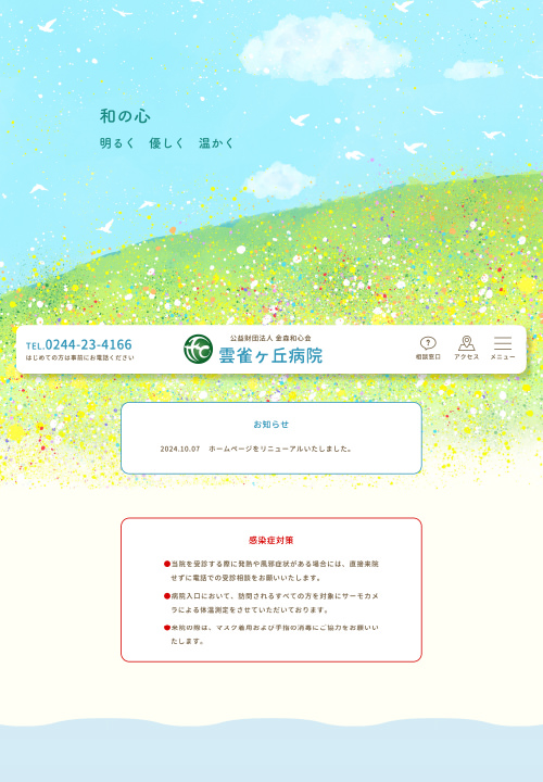 雲雀ヶ丘病院 Webサイト