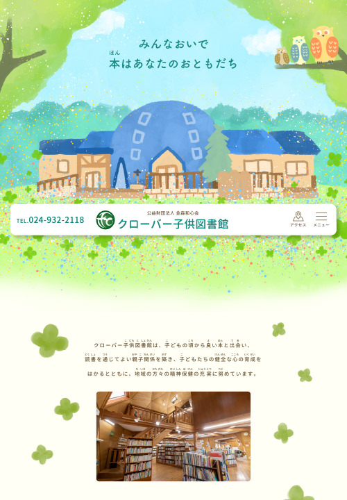 クローバー図書館 Webサイト