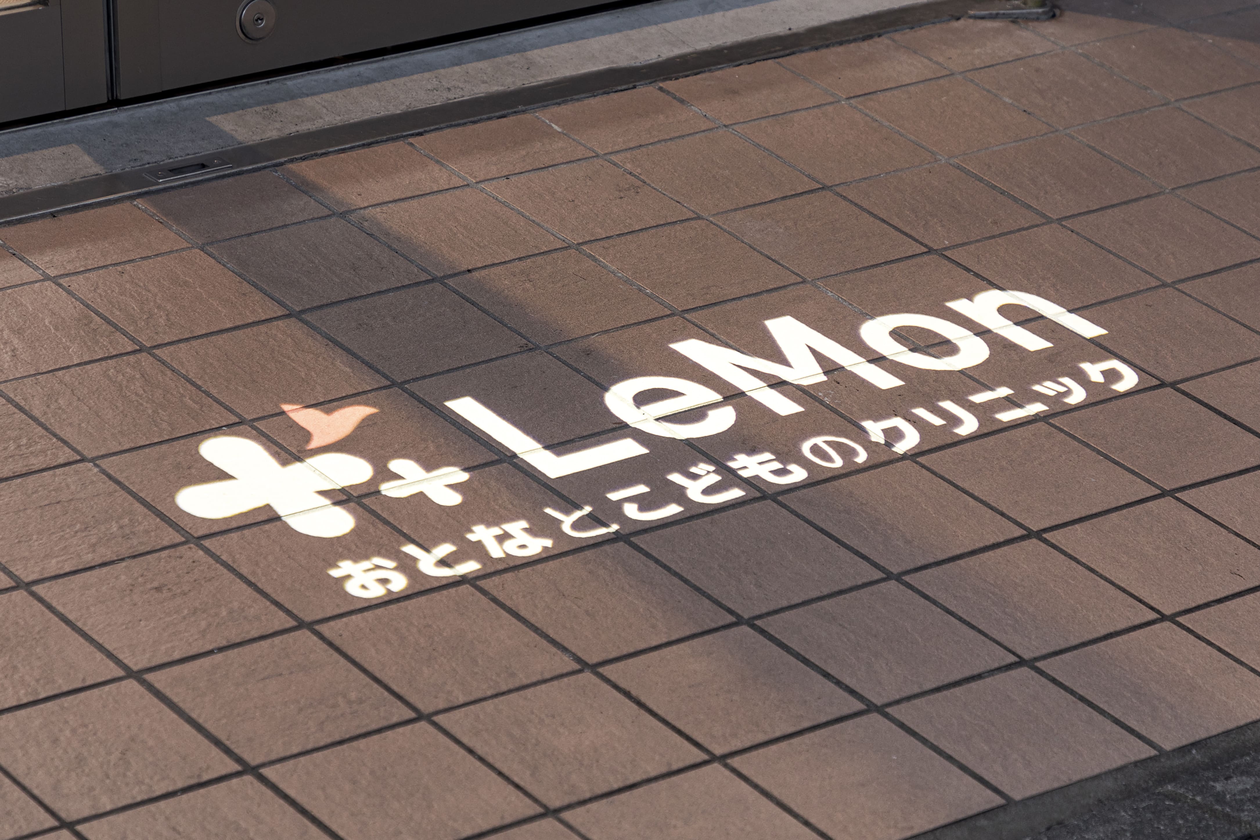 LeMonおとなとこどものクリニック　外部サイン