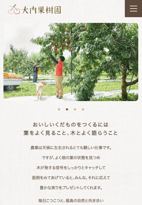 大内果樹園 Webサイト
