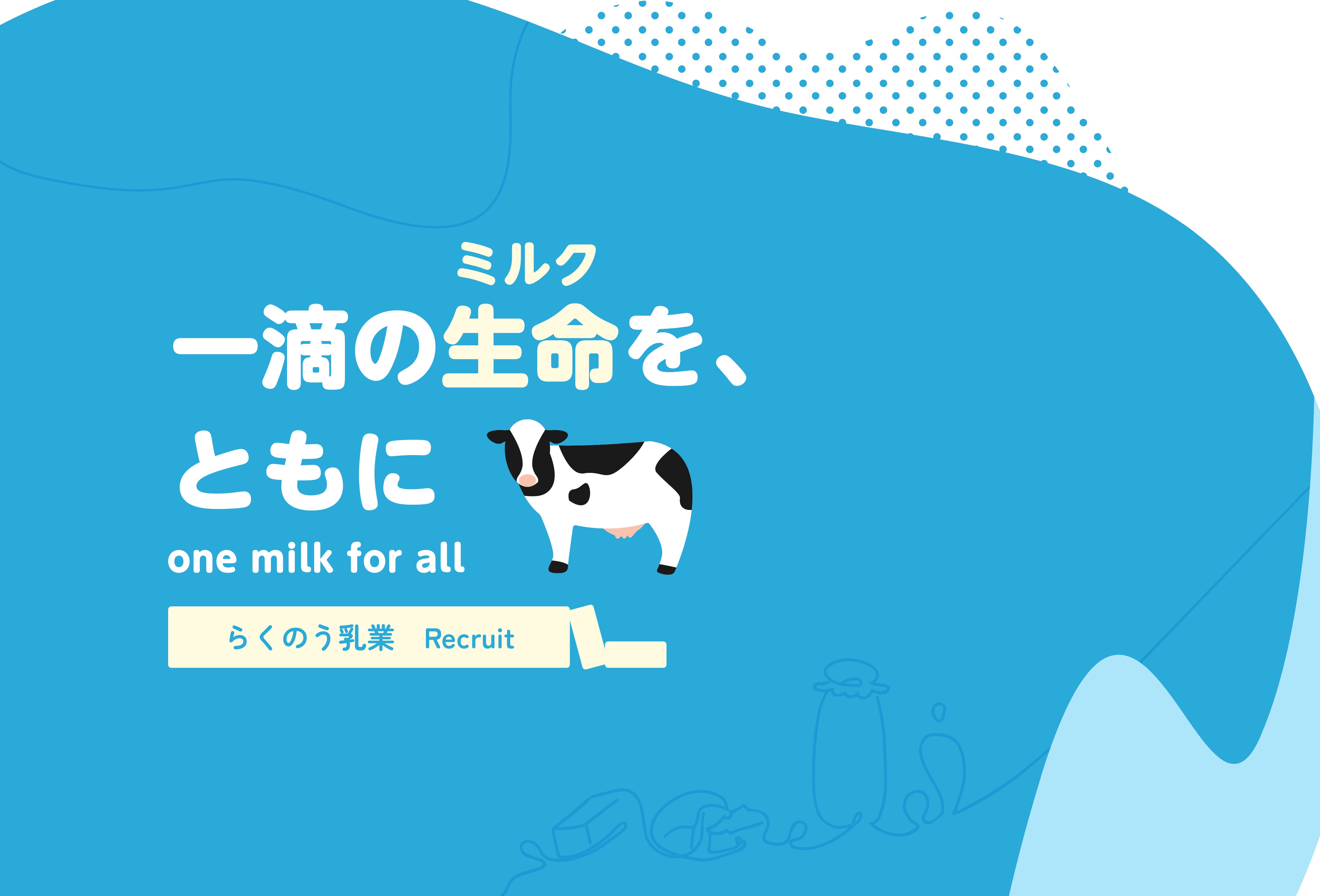 らくのう乳業イメージ　家づくりは人づくり