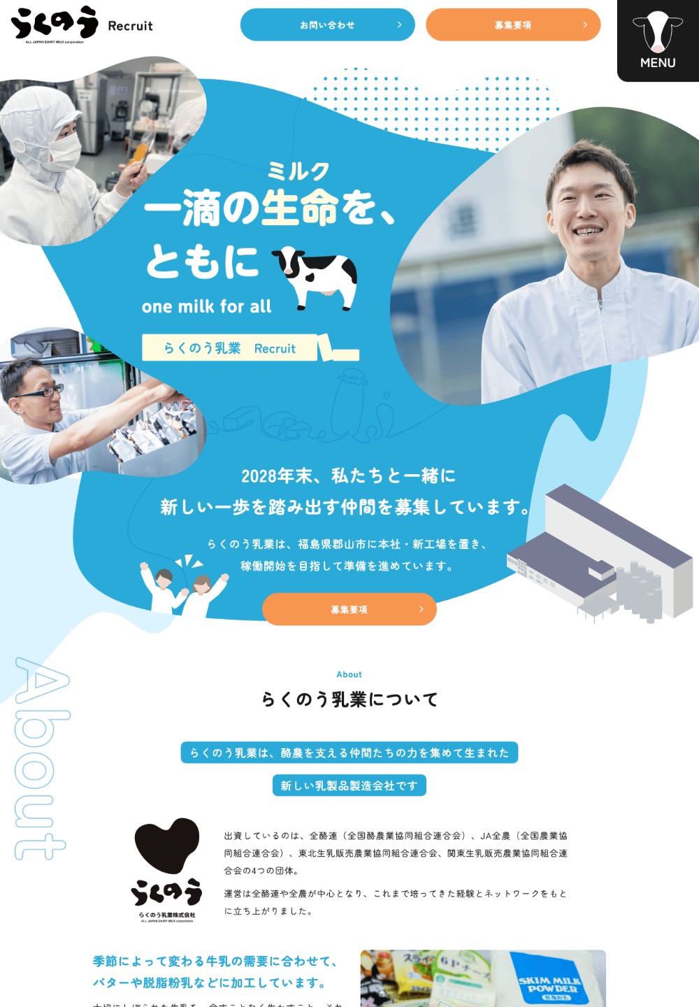 らくのう乳業 採用サイト