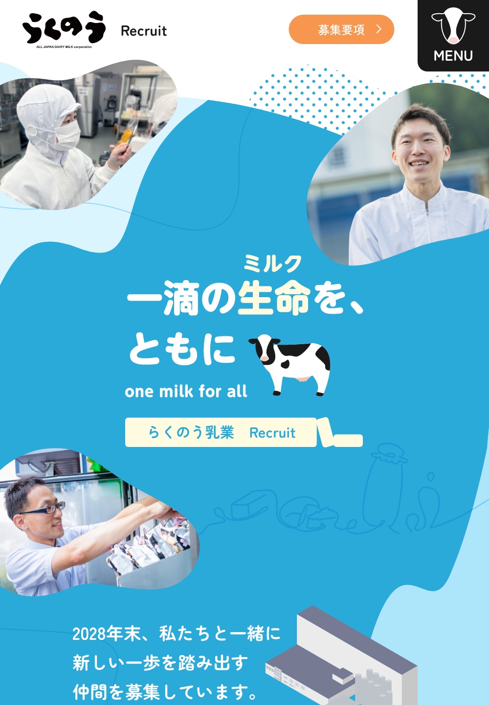 らくのう乳業 採用サイト