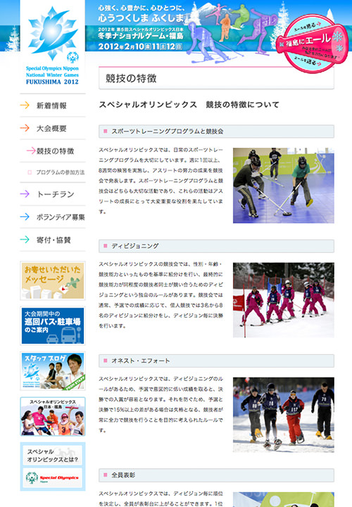Webサイト「2012年 第5回スペシャルオリンピックス日本冬季ナショナルゲーム・福島」