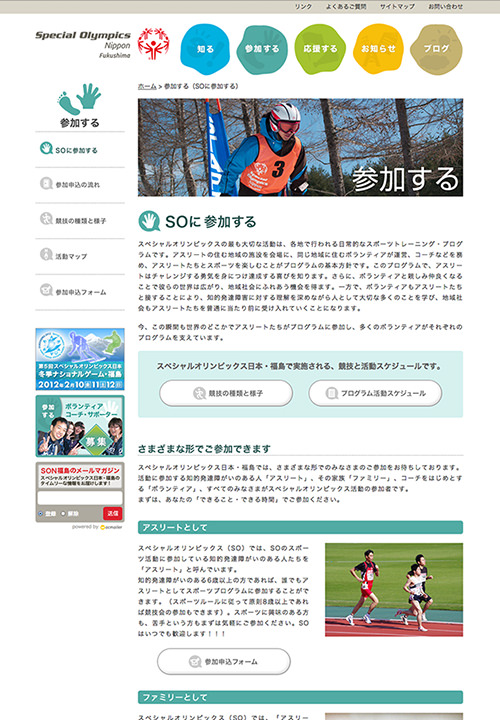 Webサイト「スペシャルオリンピックス日本・福島　オフィシャルWebサイト」
